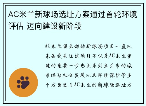 AC米兰新球场选址方案通过首轮环境评估 迈向建设新阶段 AC米兰新球场选址方案通过首轮环境评估 迈向建设新阶段