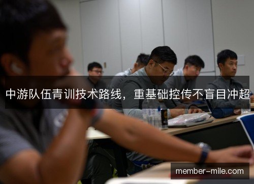 中游队伍青训技术路线，重基础控传不盲目冲超